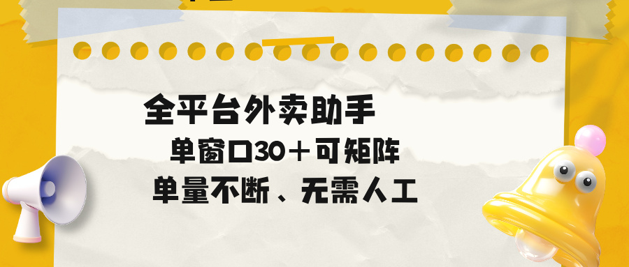 (18569期)单量不断,全平台外卖助手,单窗口30+可矩阵操作 - 臻优资源网