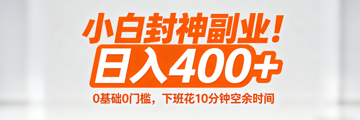 (18061期)小白封神副业!0基础0门槛,下班花10分钟空余时间,日入400+,简单粗暴! - 臻优资源网