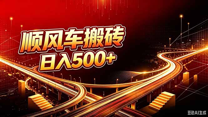 （20330期）顺风车搬砖计划 |日入500+｜个人副业→工作室规模化路径 - 臻优资源网