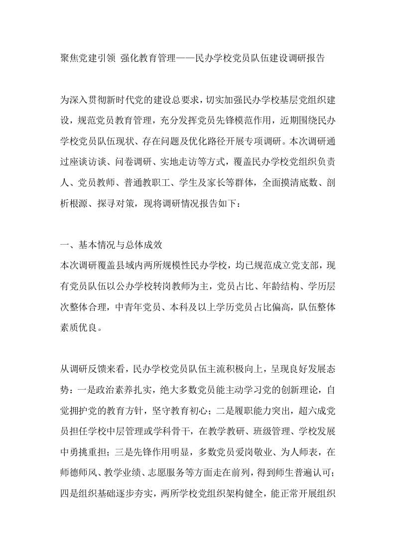 聚焦党建引领强化教育管理——民办学校党员队伍建设调研报告 - 臻优资源网