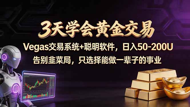 （18044期）3天学会黄金交易，Vegas交易技术+聪明软件，日赚50-100U - 臻优资源网