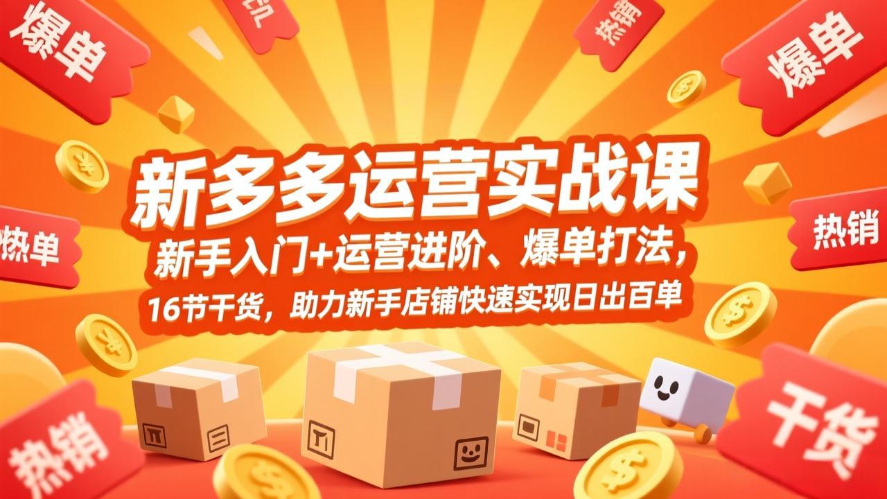 （17342期）拼多多运营实战课，新手入门+运营进阶、爆单打法，16节干货，助力新手店铺快速实现日出百单 - 臻优资源网