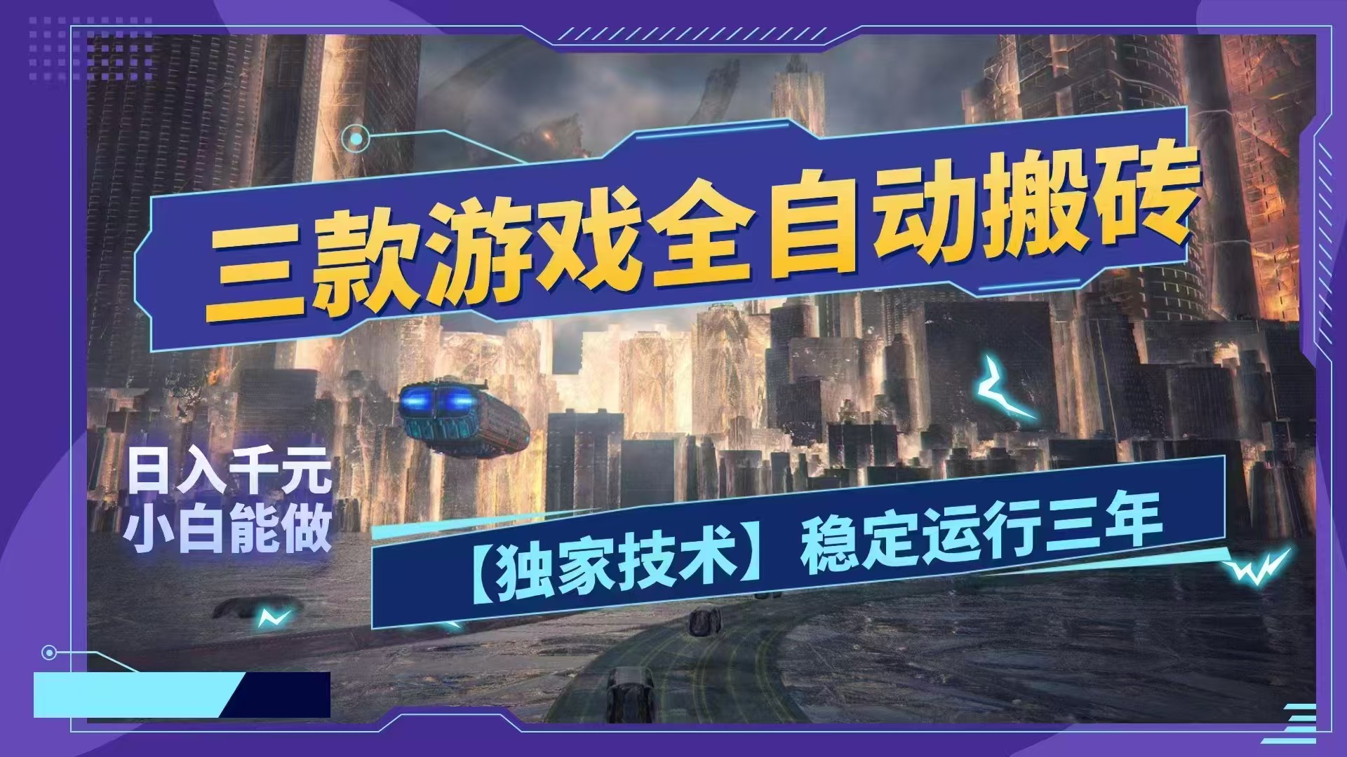 (18511期)三款游戏全自动搬砖,日入1000+,全天无人值守,绿色稳定!! - 臻优资源网