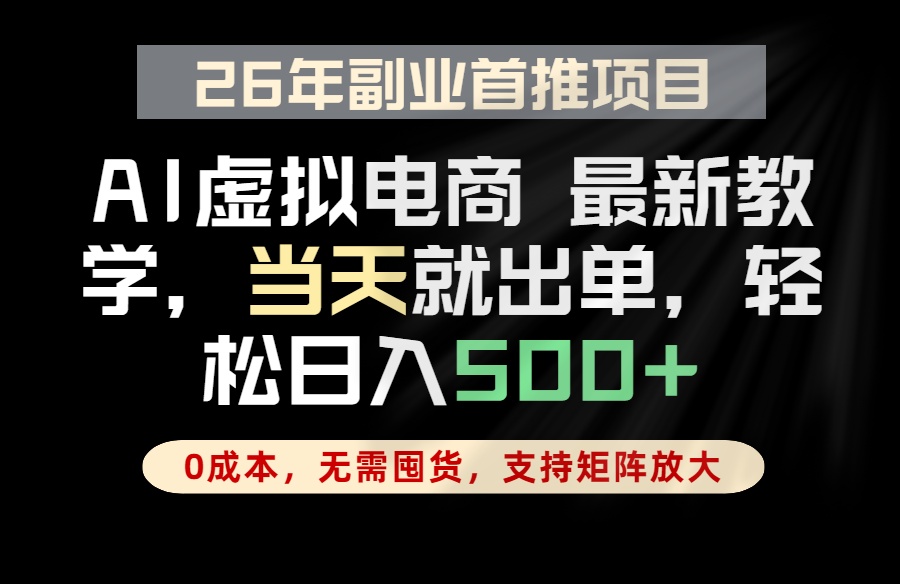 （18646期）全流程AI托管，当天做当天出单，单账号轻松日入500+，小白轻松上手 - 臻优资源网