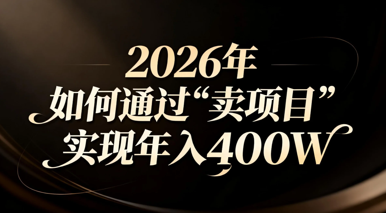 （16999期）2026年如何通过“卖项目”实现年入百万 - 臻优资源网