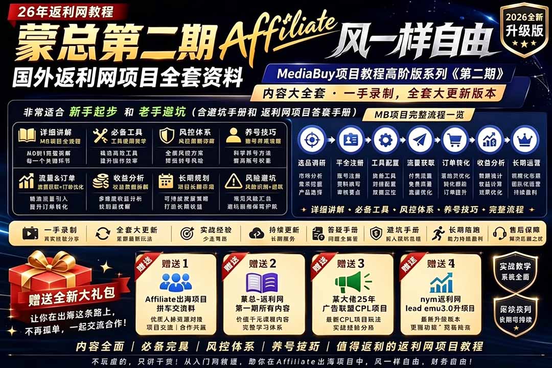 （18808期）2026国外返利网高阶二期教程，深耕MediaBuy项目变现玩法，系统化进阶突破运营收益瓶颈 - 臻优资源网