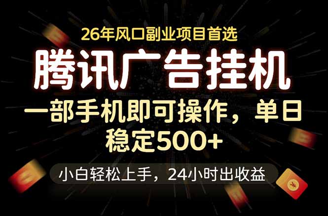 （18747期）腾讯广告挂机，一部手机轻松日入500+，小白轻松上手，长期稳定 - 臻优资源网