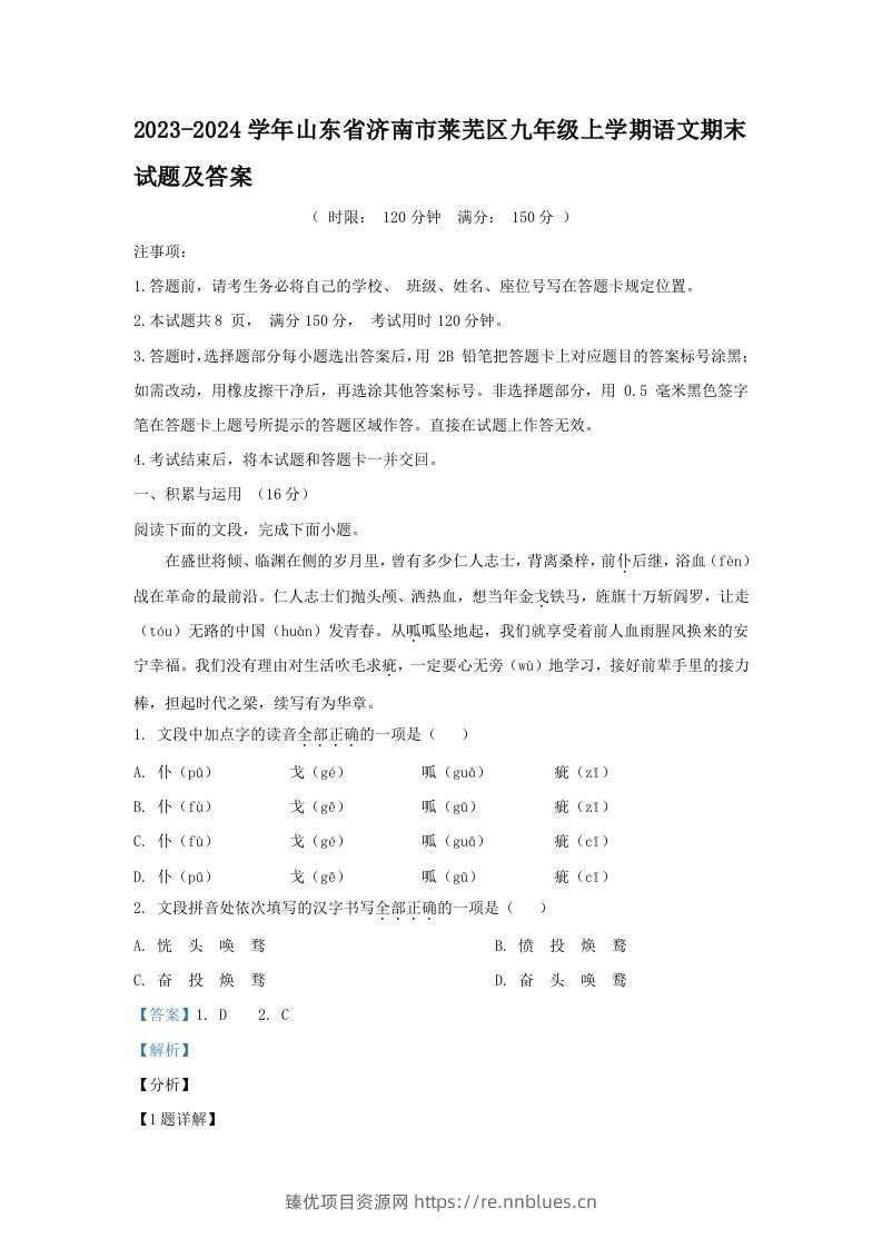 2023-2024学年山东省济南市莱芜区九年级上学期语文期末试题及答案(Word版) - 臻优资源网