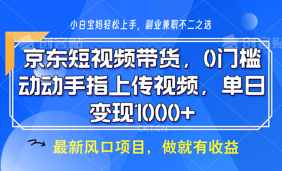 京东短视频带货，只需上传视频，坐等佣金到账 - 臻优资源网