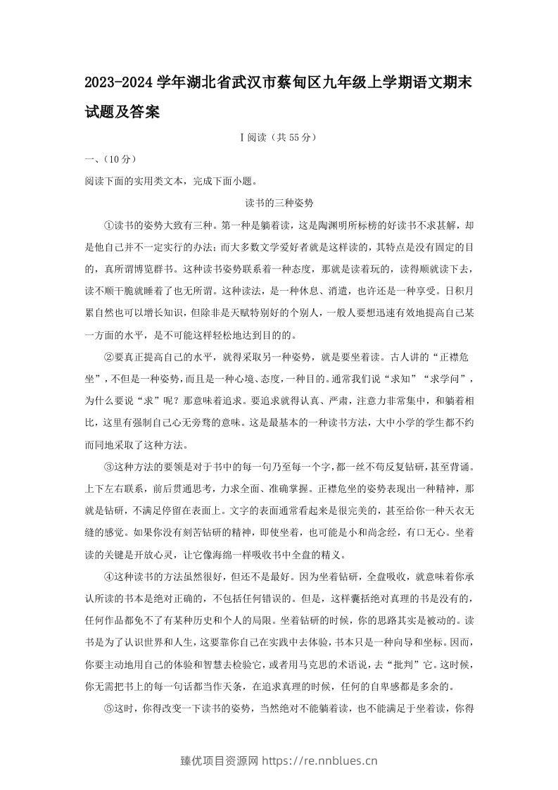 2023-2024学年湖北省武汉市蔡甸区九年级上学期语文期末试题及答案(Word版) - 臻优资源网