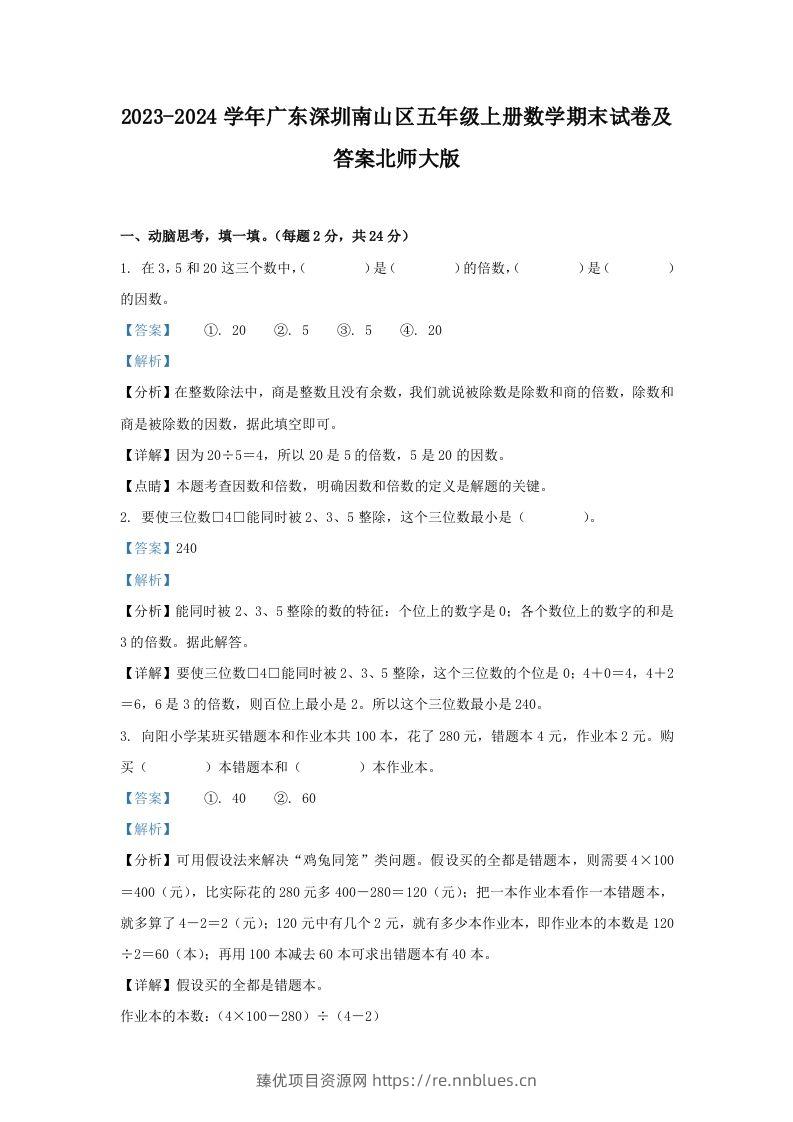 2023-2024学年广东深圳南山区五年级上册数学期末试卷及答案北师大版(Word版) - 臻优资源网