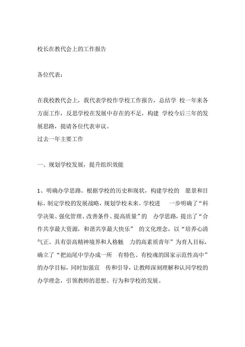 校长在教代会上的工作报告 - 臻优资源网