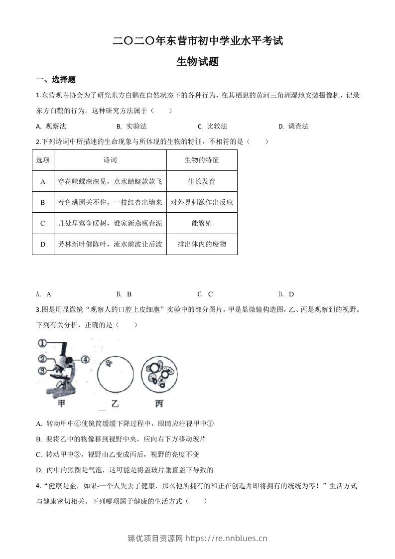 山东省东营市2020年中考生物试题（空白卷） - 臻优资源网