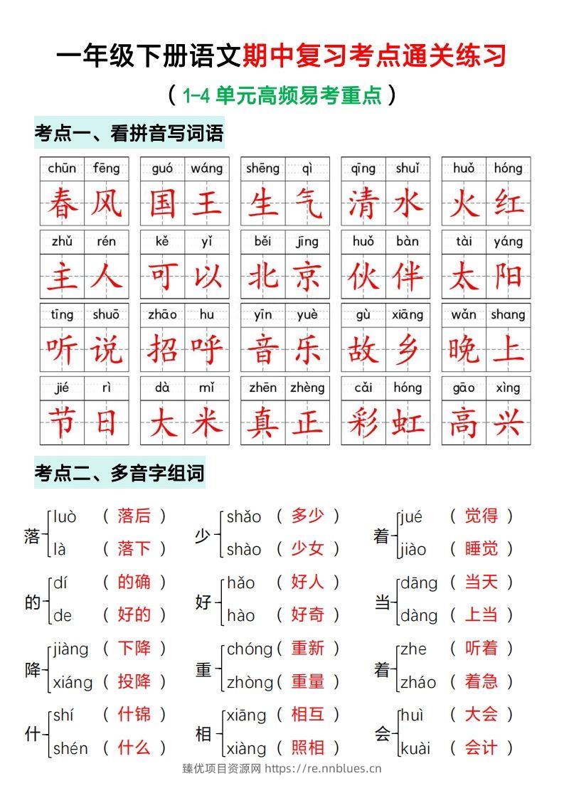 一年级下册语文期中复习考点通关练习（答案） - 臻优资源网