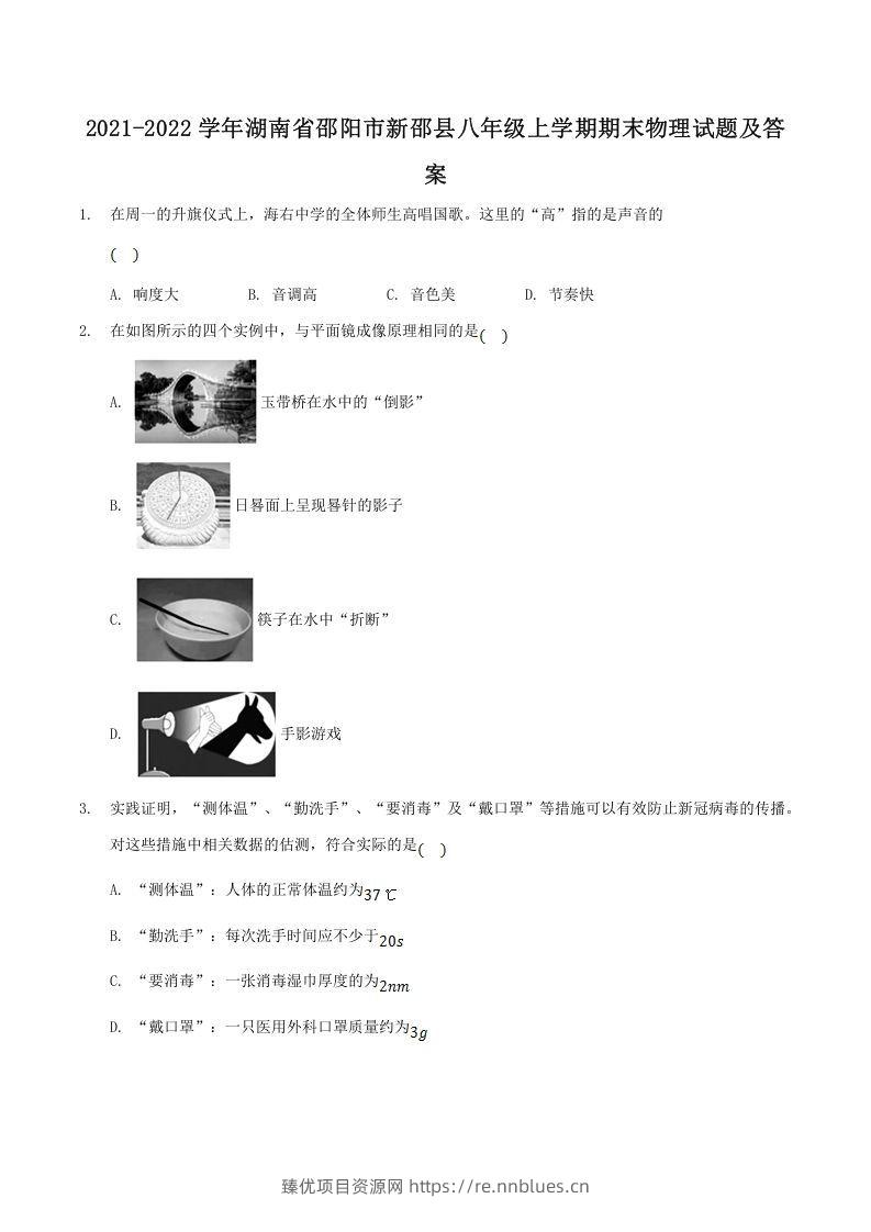 2021-2022学年湖南省邵阳市新邵县八年级上学期期末物理试题及答案(Word版) - 臻优资源网