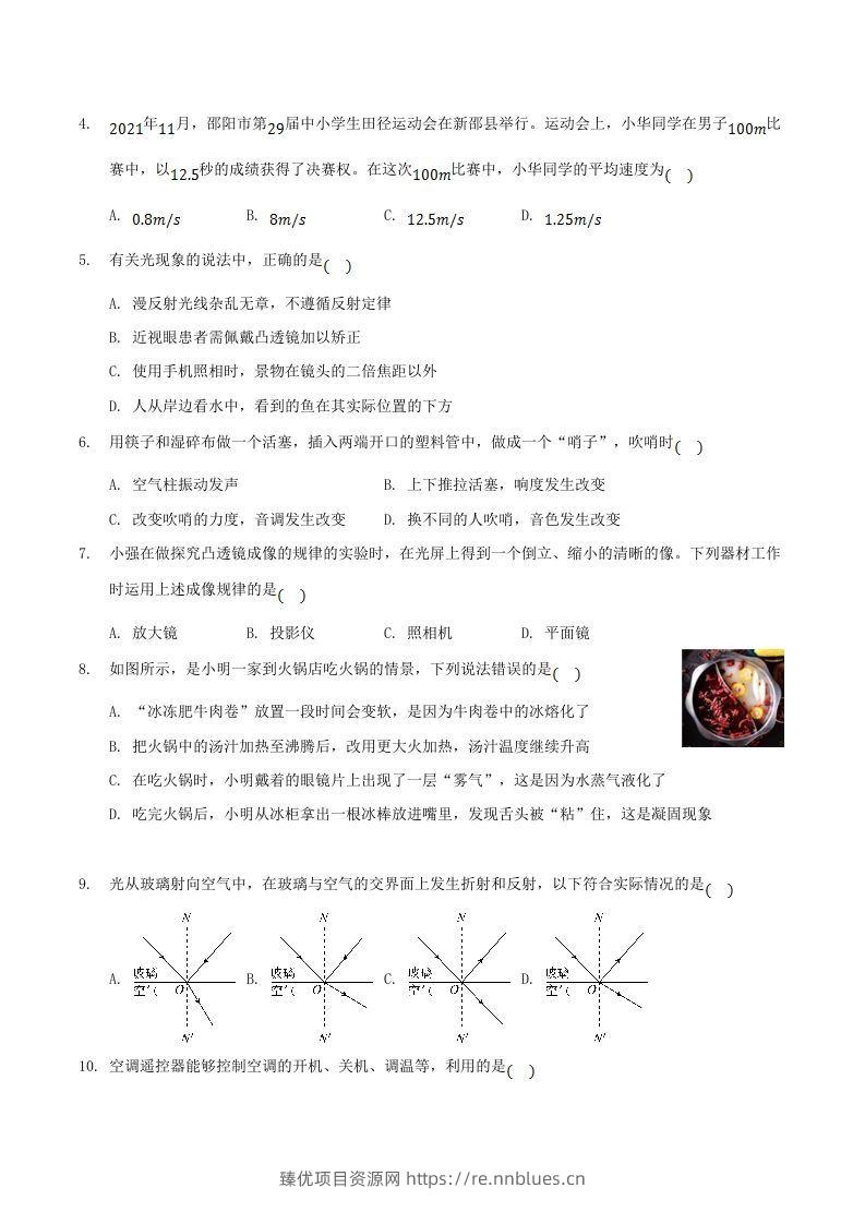 图片[2] - 2021-2022学年湖南省邵阳市新邵县八年级上学期期末物理试题及答案(Word版) - 臻优资源网