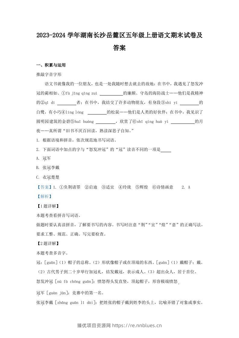 2023-2024学年湖南长沙岳麓区五年级上册语文期末试卷及答案(Word版) - 臻优资源网