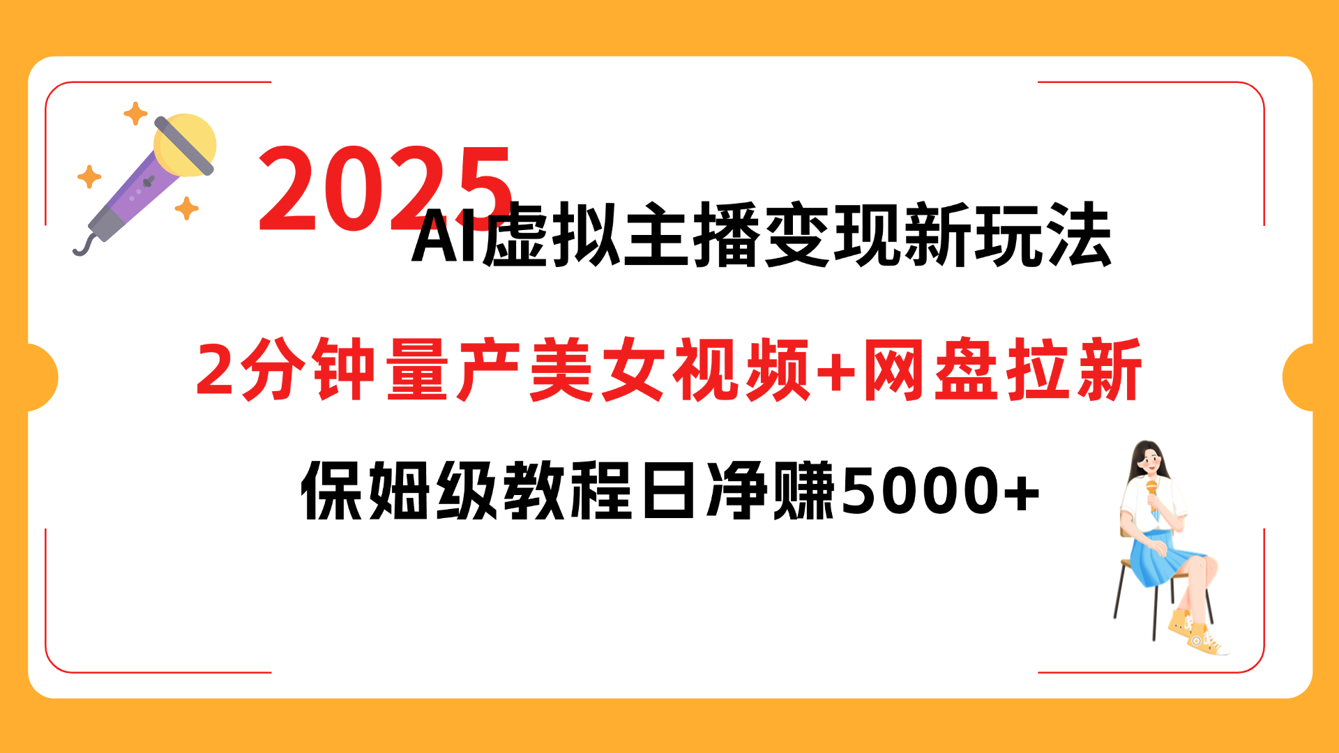 2025 AI虚拟主播变现新玩法,2分钟量产美女视频+网盘拉新,保姆级教程日净赚5000+ - 臻优资源网
