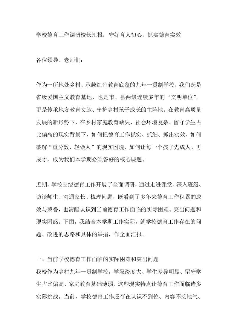 学校德育工作调研校长汇报：守好育人初心，抓实德育实效 - 臻优资源网