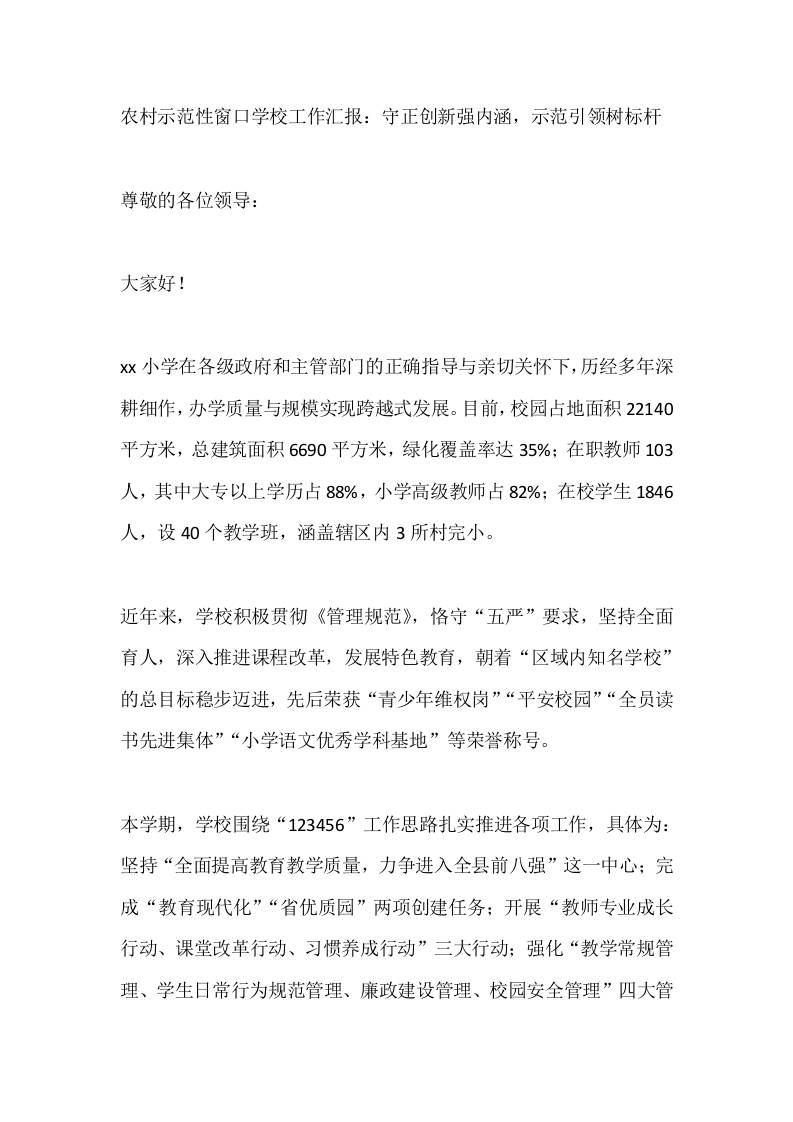农村示范性窗口学校工作汇报：守正创新强内涵，示范引领树标杆 - 臻优资源网