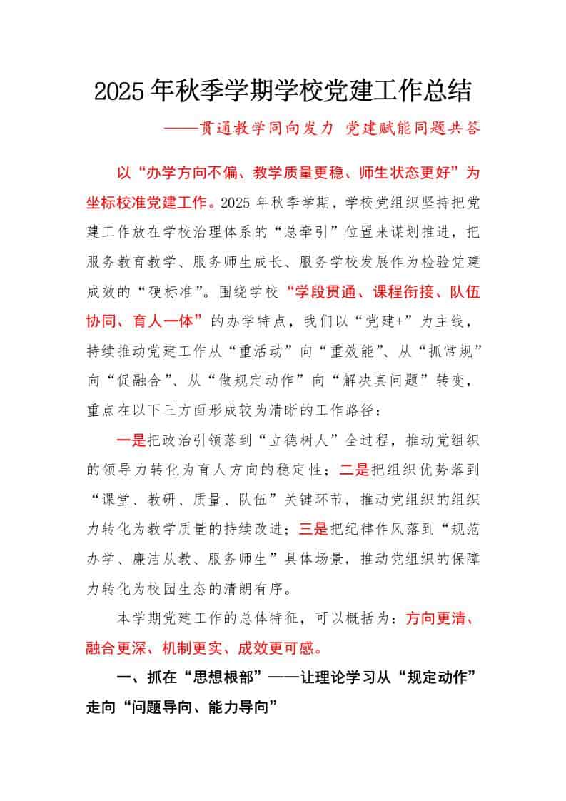 2025年秋季第一学期学校党建工作总结：贯通教学同向发力，党建赋能同题共答 - 臻优资源网
