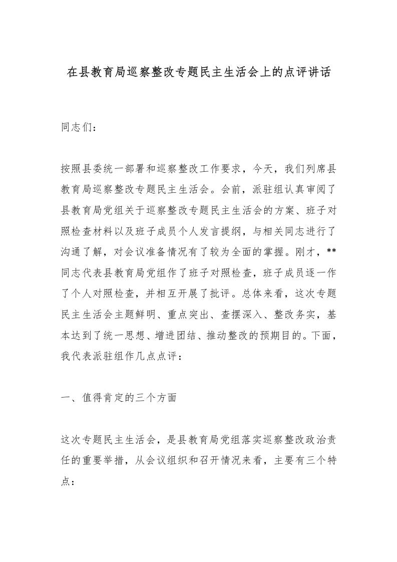 在县教育局巡察整改专题民主生活会上的点评讲话 - 臻优资源网