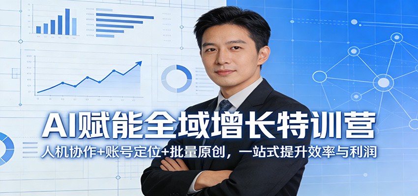 AI赋能全域增长特训营：人机协作+账号定位+批量原创，一站式提升效率与利润 - 臻优资源网