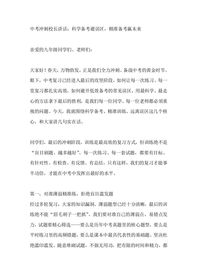 中考冲刺校长讲话：科学备考避误区，精准备考赢未来 - 臻优资源网