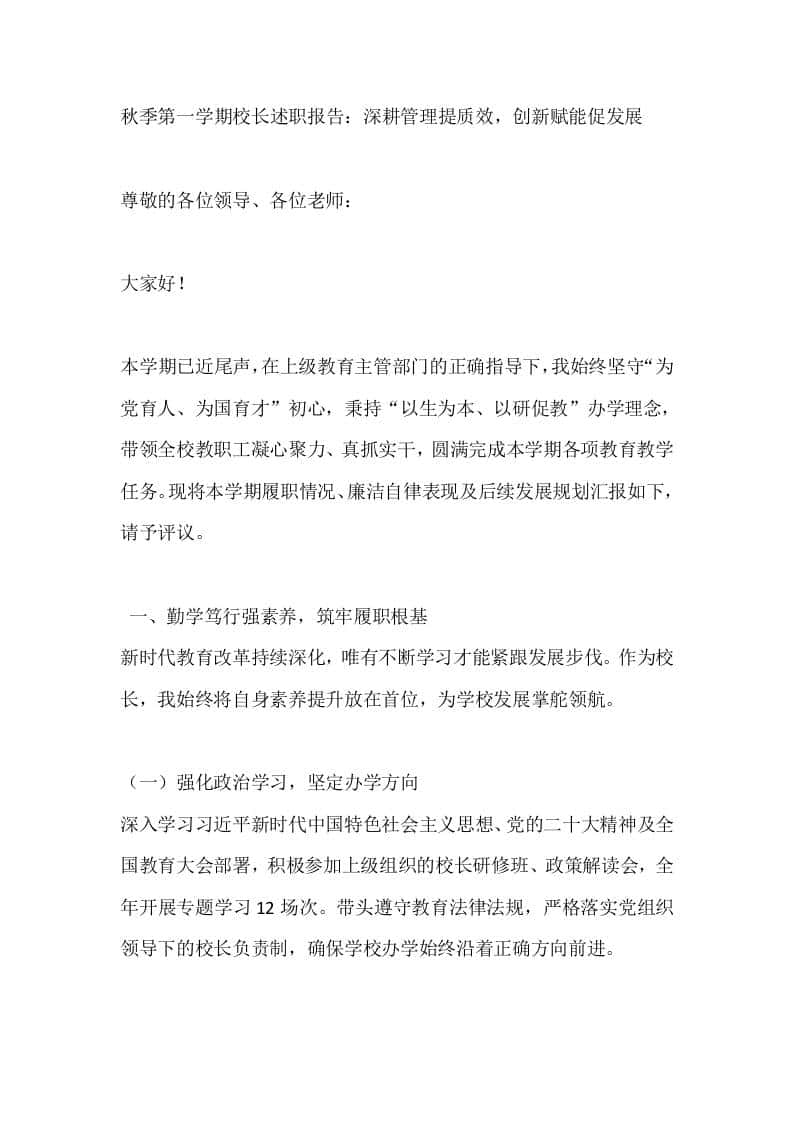 秋季第一学期校长述职报告：深耕管理提质效，创新赋能促发展 - 臻优资源网