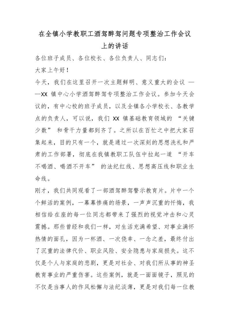 在全镇小学教职工酒驾醉驾问题专项整治工作会议上的讲话 - 臻优资源网