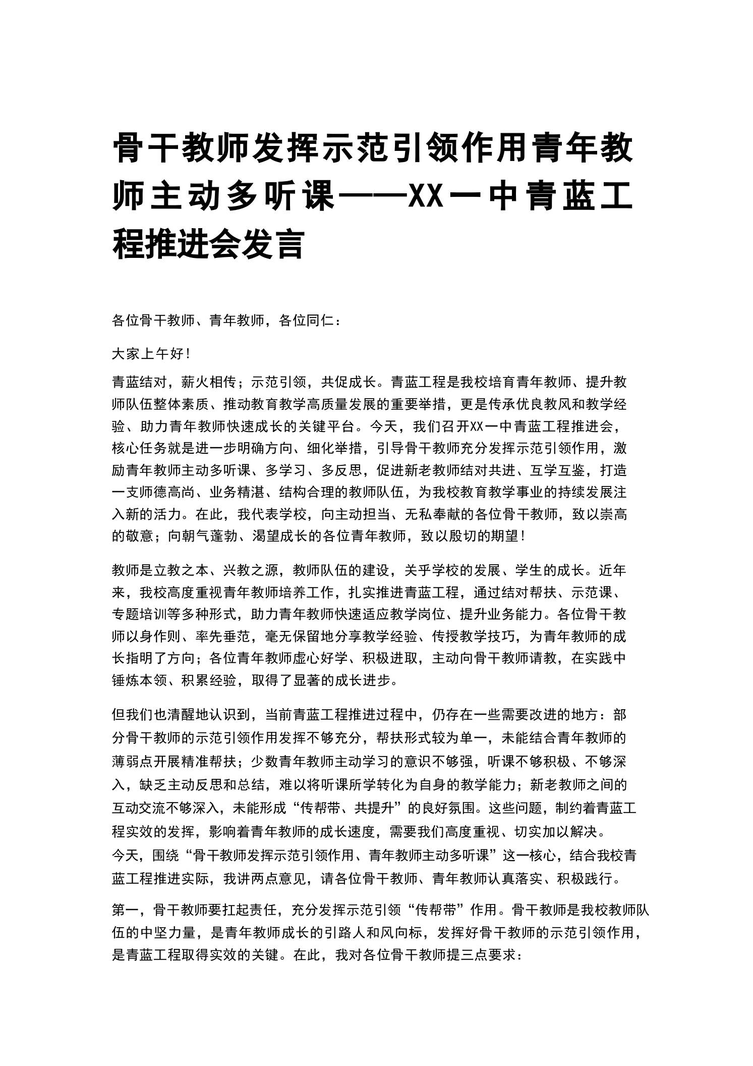 骨干教师发挥示范引领作用青年教师主动多听课——XX一中青蓝工程推进会发言 - 臻优资源网