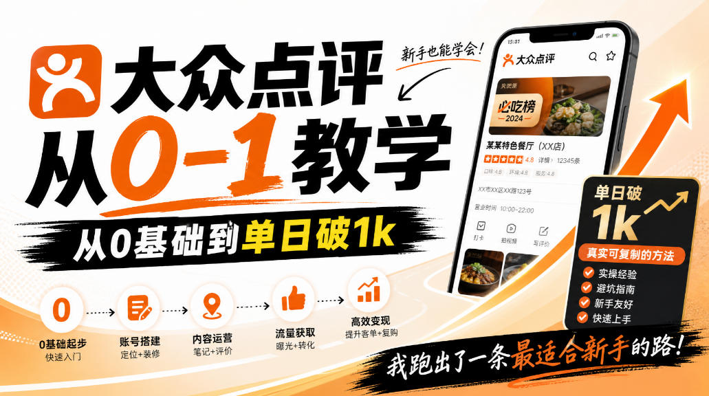 大众点评分成从0-1教学，从0基础到单日破1k，我跑出了一条最适合新手的路 - 臻优资源网