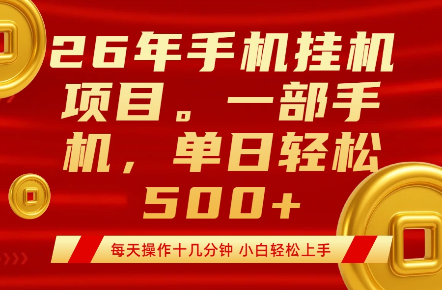（17781期）最强手机挂机项目，每天十几分钟，轻松日入500+ - 臻优资源网
