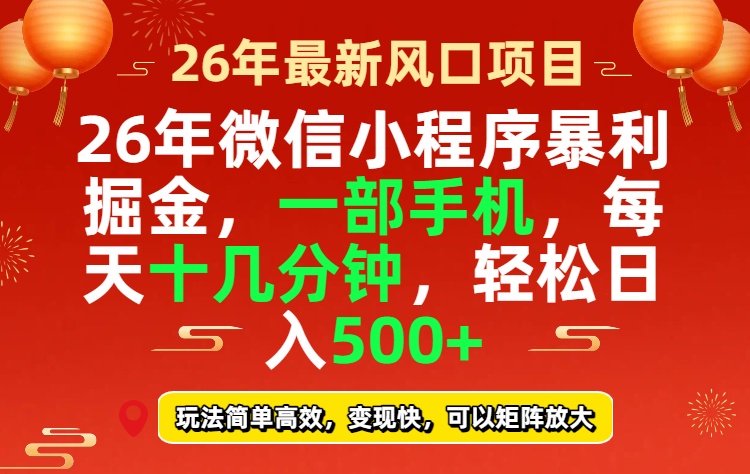 （17517期）26年微信小程序最暴利玩法，每天十几分钟，稳稳日入500+ - 臻优资源网