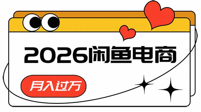 （18792期）2026闲鱼电商高需求卖法，长期稳定可做，一单利润300 - 臻优资源网