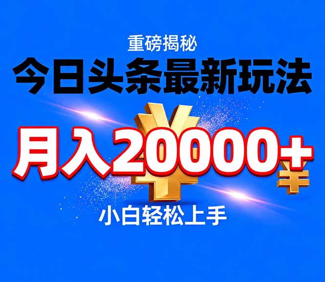 （17112期）今日头条代运营最新玩法，轻轻松松月入20000＋ - 臻优资源网