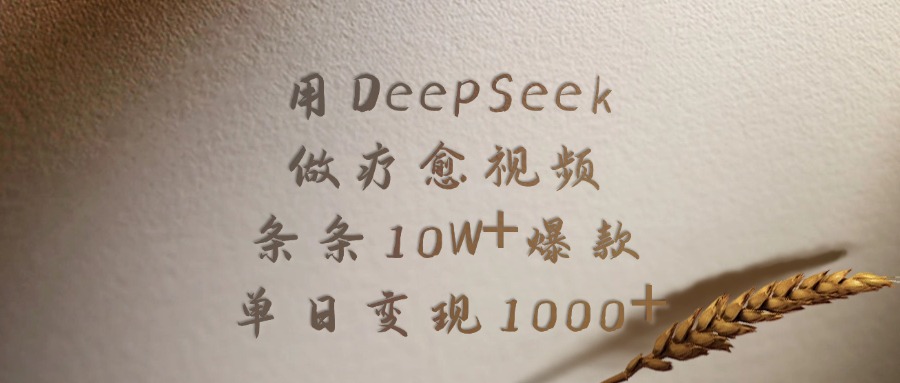 用DeepSeek制作疗愈视频，条条10W+爆款，单日变现1000+ - 臻优资源网