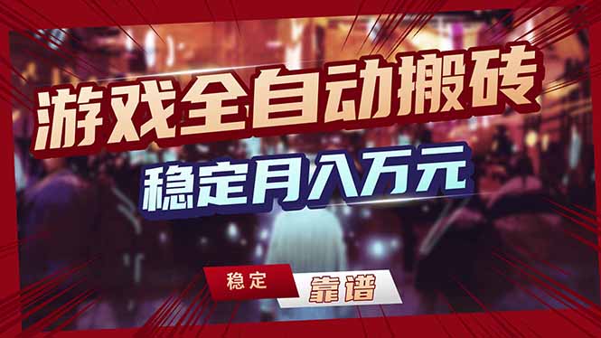 （18229期）游戏全自动打金，日入1000+，24小时自动运行，小白轻松上手！ - 臻优资源网