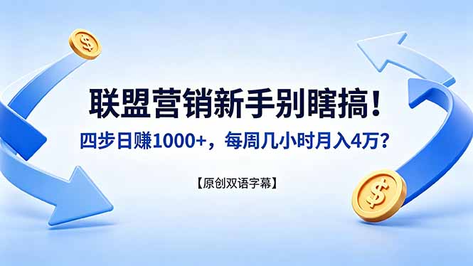 （18278期）联盟营销新手别瞎搞！四步日赚 1000+，每周几小时月入 4 万？【原创双语字幕】 - 臻优资源网