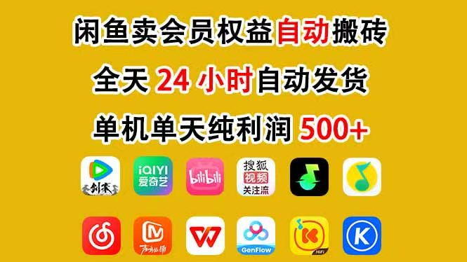 （17683期）咸鱼卖虚拟直冲会员，一部手机日入500+，全程24小时托管挂机，简单暴力，无脑上手 - 臻优资源网