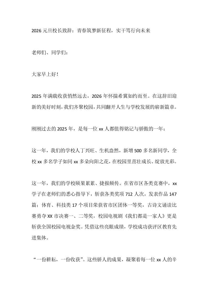 2026元旦校长致辞：青春筑梦新征程，实干笃行向未来 - 臻优资源网