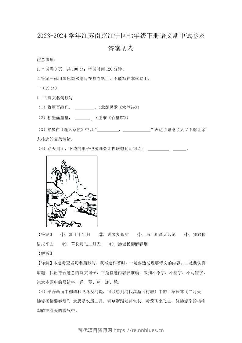 2023-2024学年江苏南京江宁区七年级下册语文期中试卷及答案A卷(Word版) - 臻优资源网