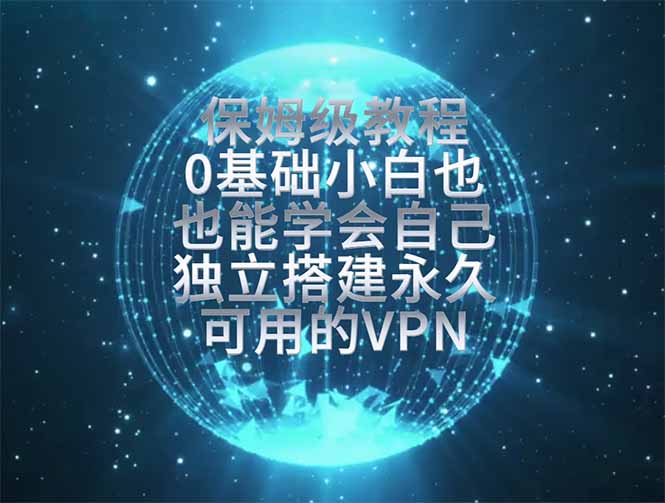 （19345期）教你搭建最稳定的独立节点，再也不用担心被墙封号，0基础小白也能上手实操。 - 臻优资源网