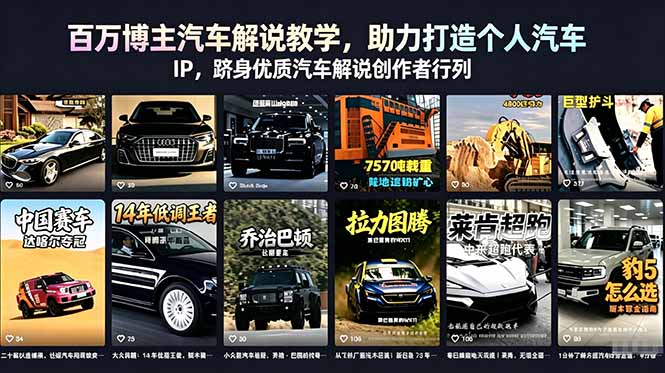 （18674期）百万博主汽车解说教学，助力打造个人汽车 IP，跻身优质汽车解说创作者行列 - 臻优资源网