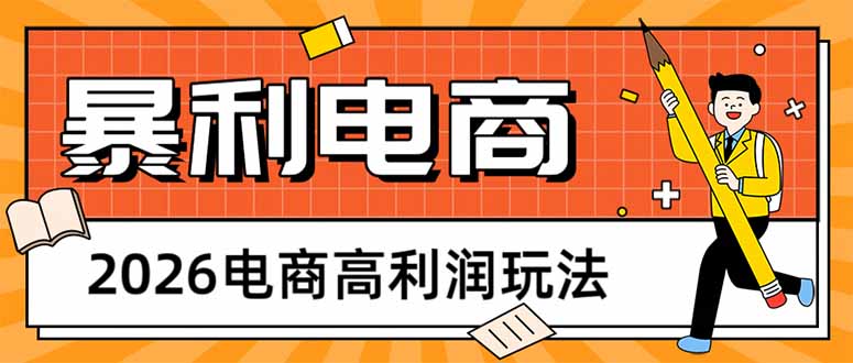 （17963期）2026电商高利润玩法，长期稳定可做，利润高，需求大，日赚500 - 臻优资源网