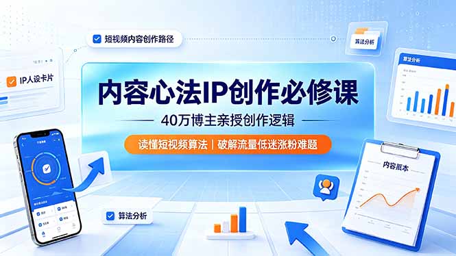 （19174期）内容心法IP创作必修课：40万博主亲授创作逻辑，读懂短视频算法，破解流量低迷涨粉难题 - 臻优资源网