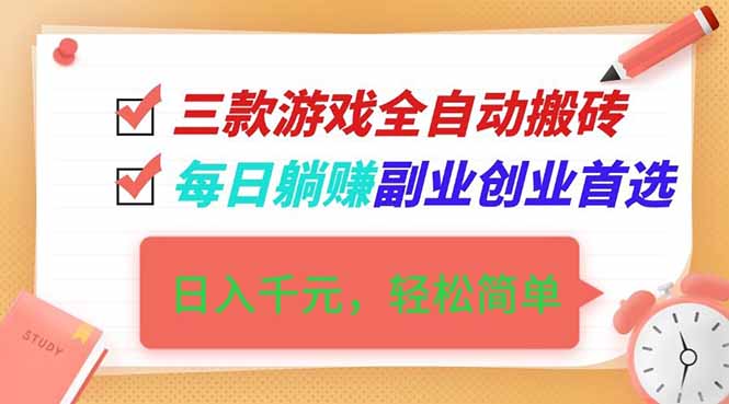 (16998期)三款游戏全自动搬砖,日入千元,轻松简单,每日躺赚,副业创业首选! - 臻优资源网