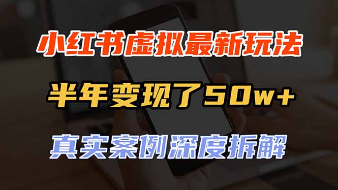 （20432期）小红书虚拟资料最新玩法，半年变现了50w+，真实案例深度拆解，可复制可批量 - 臻优资源网