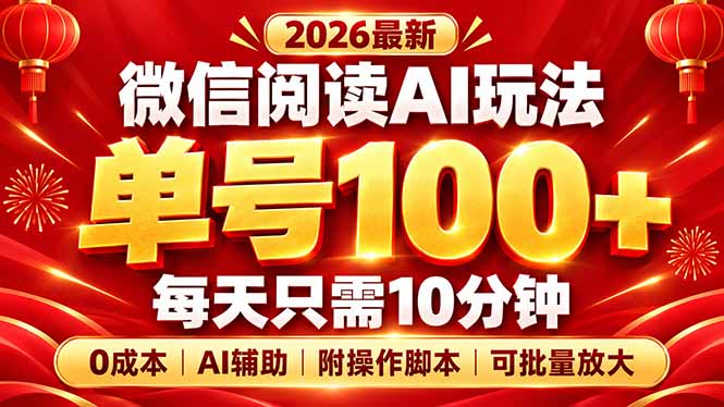 （20996期）微信阅读AI新玩法，日做10分钟，单号100+，0成本可批量放大，附脚本 - 臻优资源网