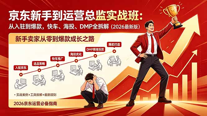 （18291期）京东新手到运营总监实战班：从入驻到爆款，快车、海投、DMP全拆解，2026最新版 - 臻优资源网
